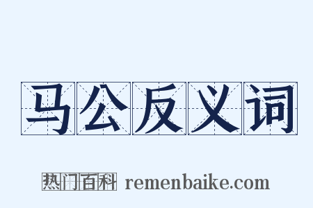 马公反义词是什么意思的图片